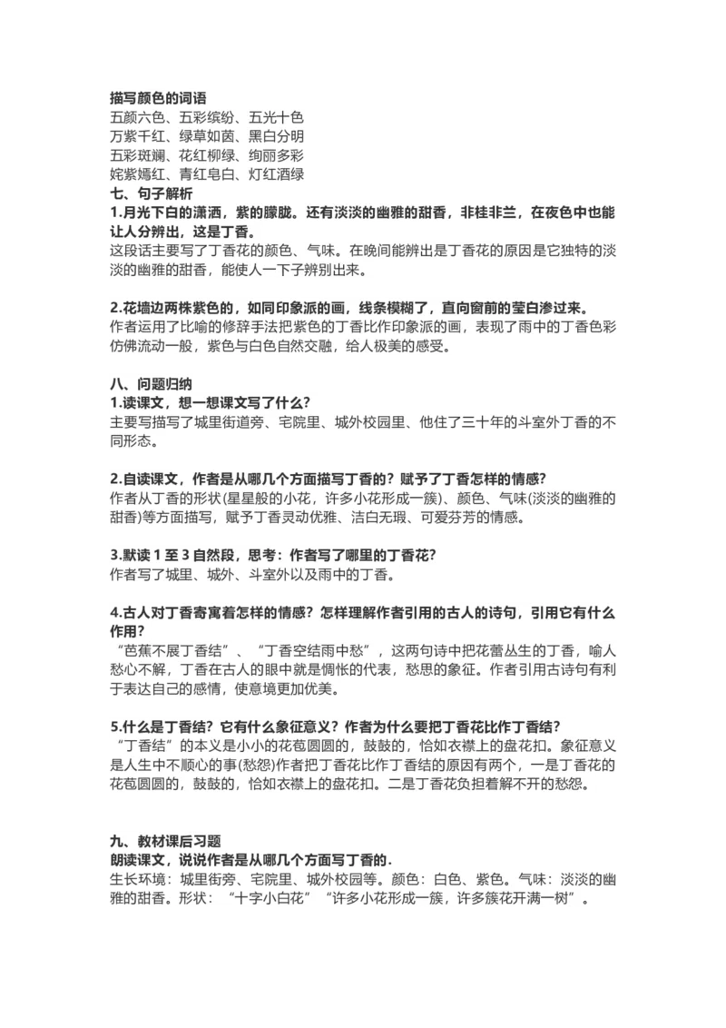 《六（上）语文第2课《丁香结》重点及主题归纳_小学1-6年级全科全套_1-6年级全科上册_六年级_语文_语文六上每课核心考点》第2页预览
