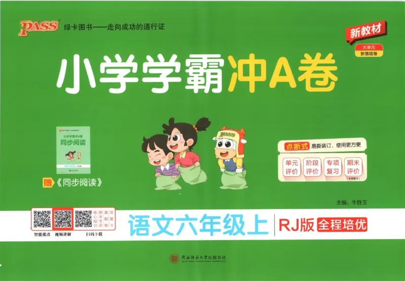 《试卷_小初高学习资料合集（每天更新）_2026秋《小学学霸冲A卷》_语文《小学学霸冲A卷》26秋_6年级语文上册《小学学霸冲A卷》26秋》第1页预览