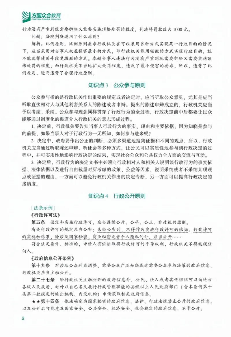 《主观基础精讲-行政法-李佳_ZH_00讲义》第10页预览