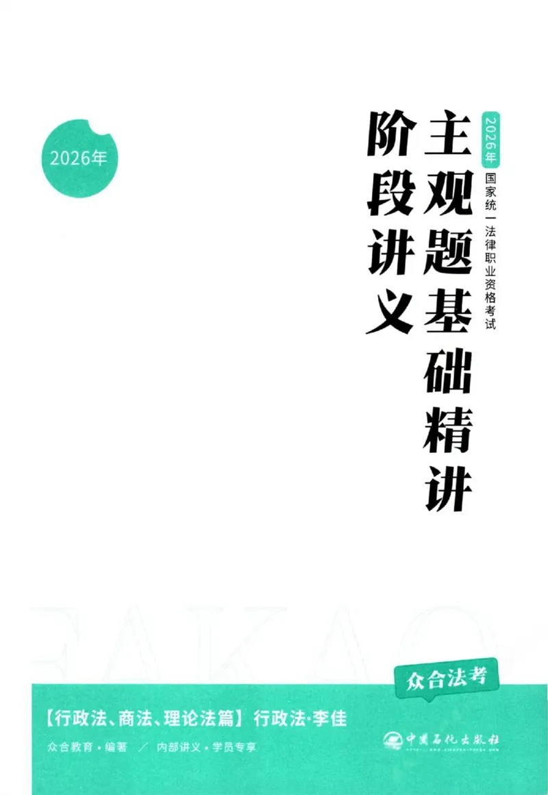 《主观基础精讲-行政法-李佳_ZH_00讲义》第3页预览