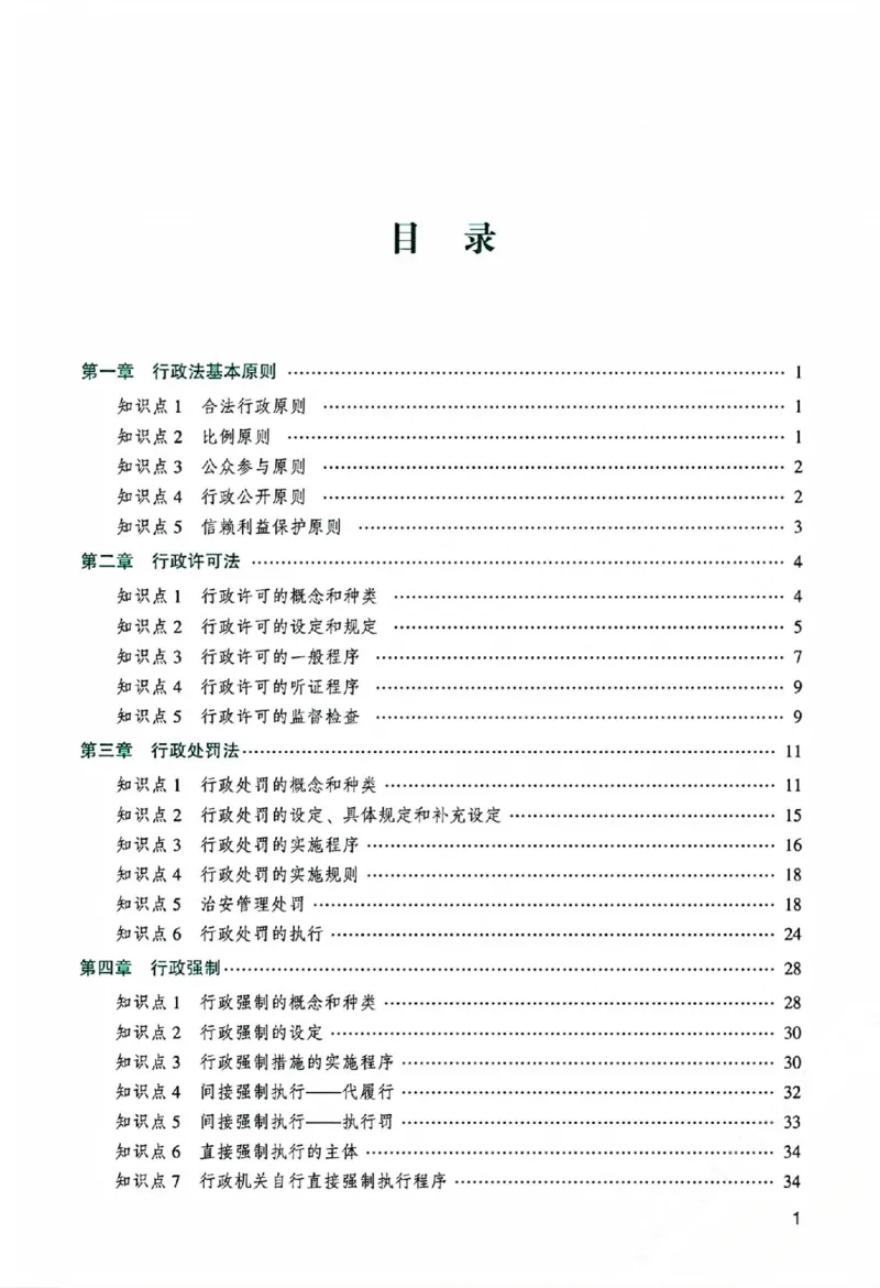 《主观基础精讲-行政法-李佳_ZH_00讲义》第5页预览