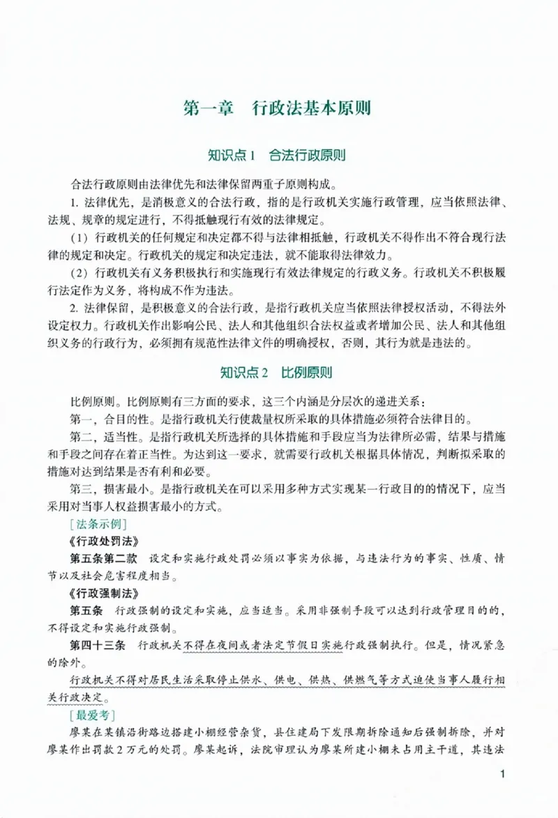 《主观基础精讲-行政法-李佳_ZH_00讲义》第9页预览