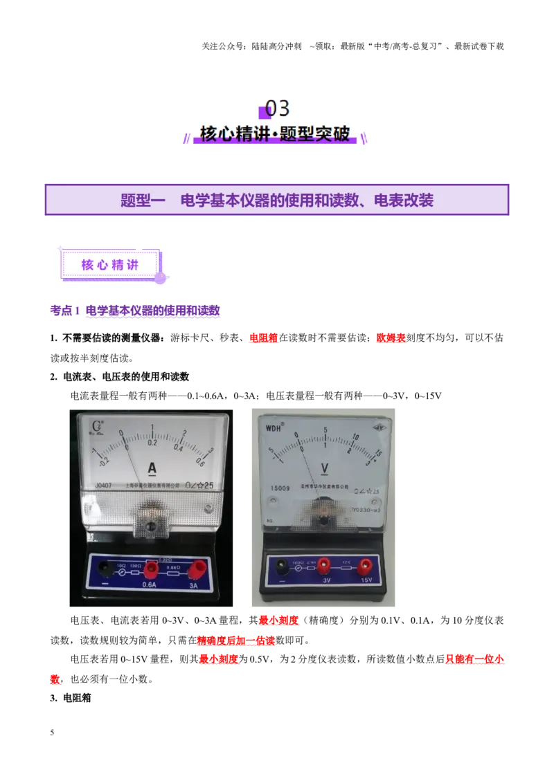 《专题20电学实验（讲义）（教师版）_04-物理-高考总复习_二轮复习_2025年_2025年高考物理二轮复习课件+讲义+练习（新高考通用）》第5页预览