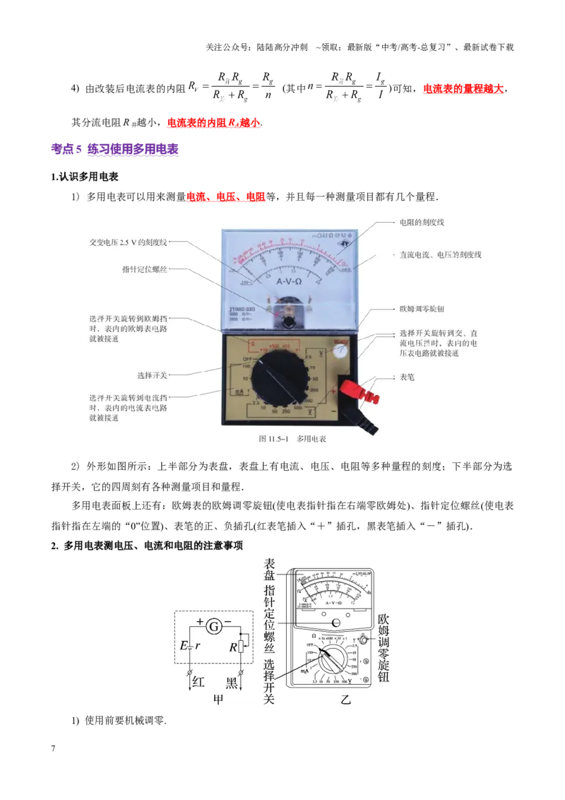 《专题20电学实验（讲义）（教师版）_04-物理-高考总复习_二轮复习_2025年_2025年高考物理二轮复习课件+讲义+练习（新高考通用）》第7页预览