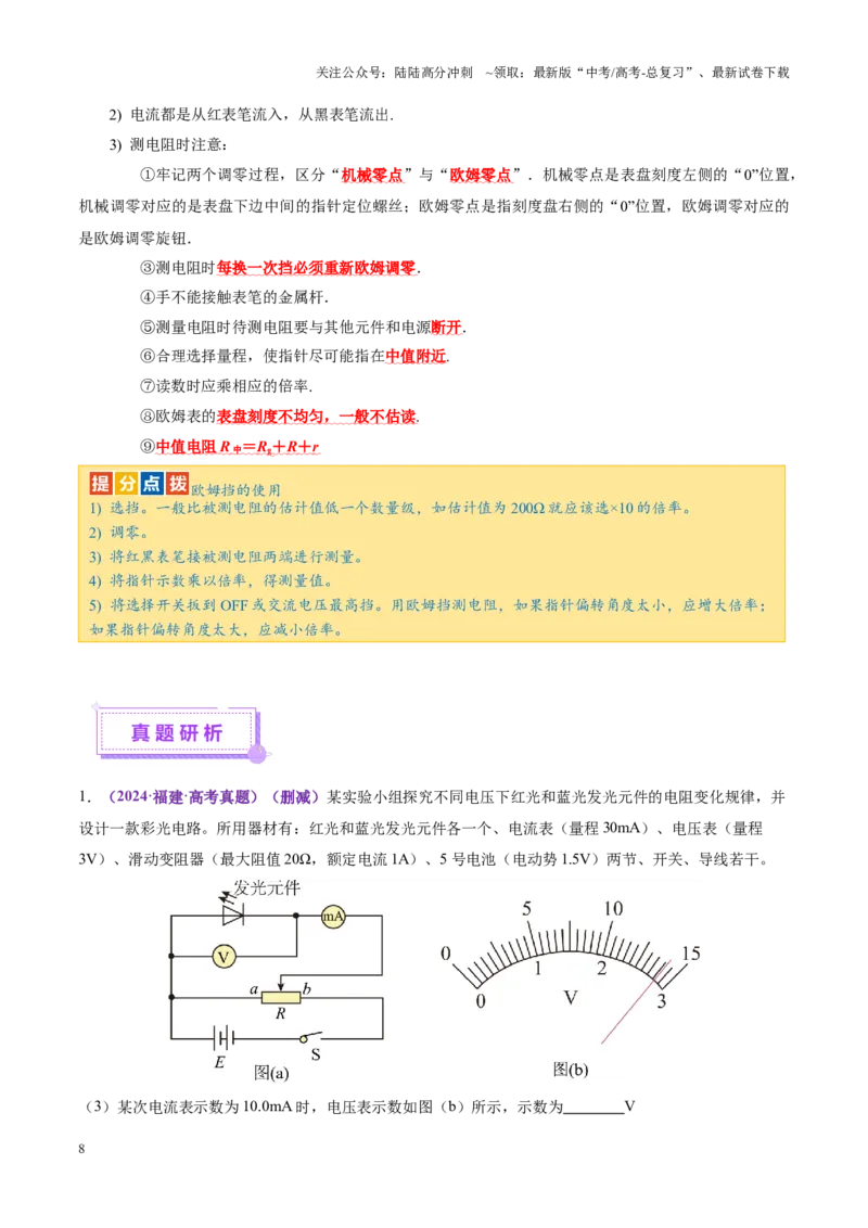 《专题20电学实验（讲义）（教师版）_04-物理-高考总复习_二轮复习_2025年_2025年高考物理二轮复习课件+讲义+练习（新高考通用）》第8页预览