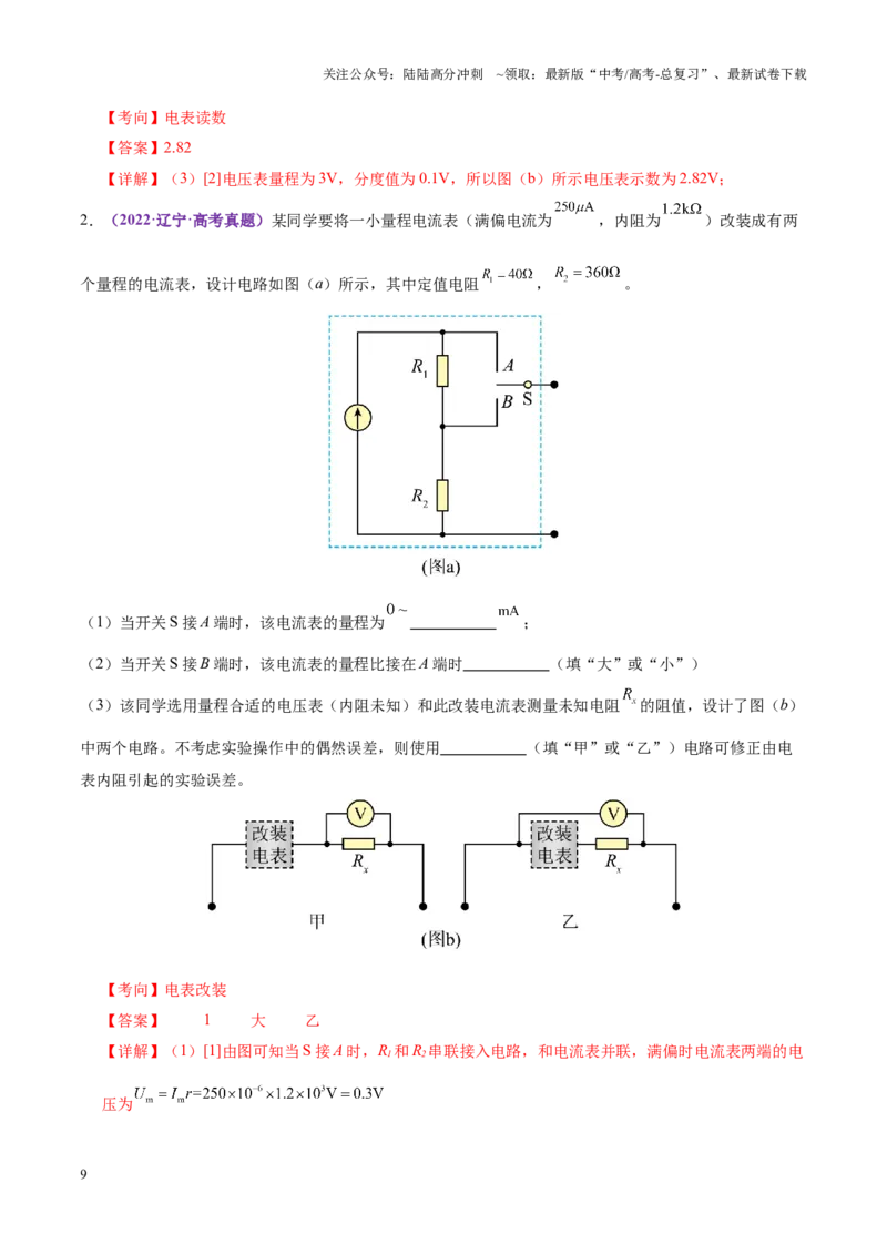 《专题20电学实验（讲义）（教师版）_04-物理-高考总复习_二轮复习_2025年_2025年高考物理二轮复习课件+讲义+练习（新高考通用）》第9页预览