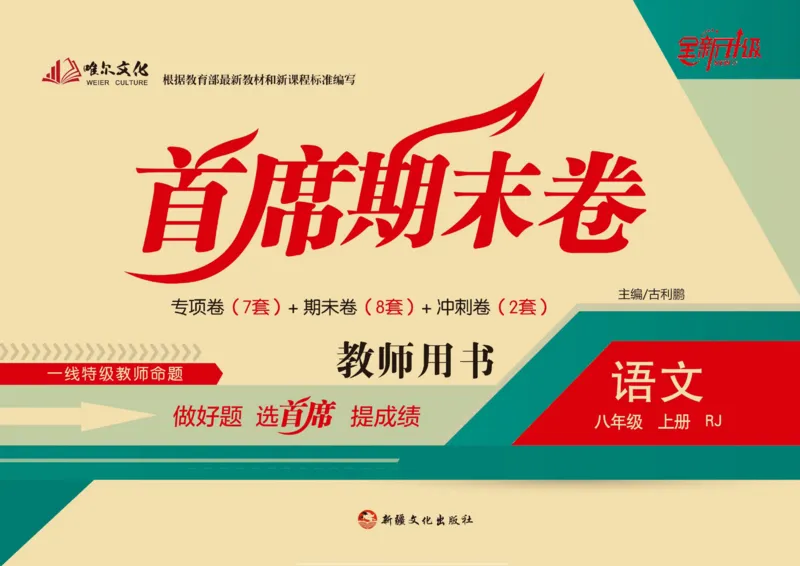 《首席期末卷八年级上册语文人教版_初中全科目同步习题+精品试卷（7-9年级）(1)_25秋初中语文《同步习题+精品试卷》_初中语文试卷7-9年级上册(1)_《首席期末卷》》第1页预览
