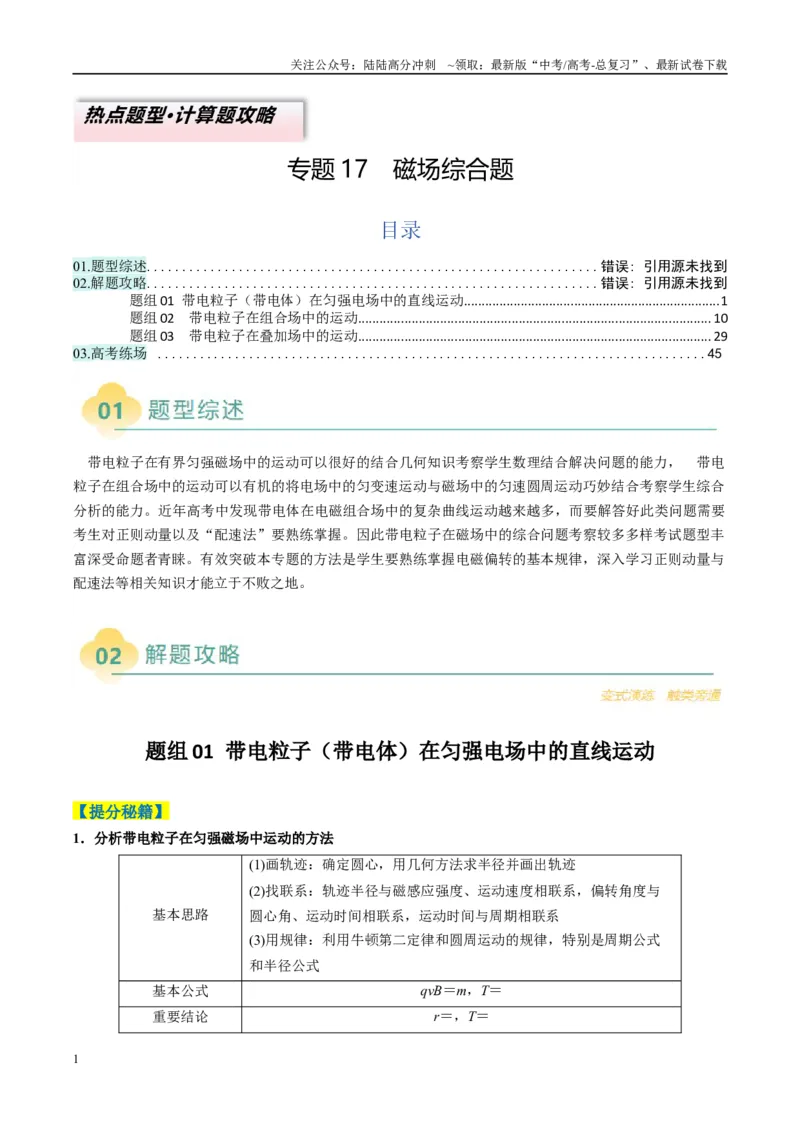《专题17磁场综合题(解析版)_04-物理-高考总复习_二轮复习_2025年_2025年高考物理二轮热点题型归纳与变式演练（新高考通用）》第1页预览