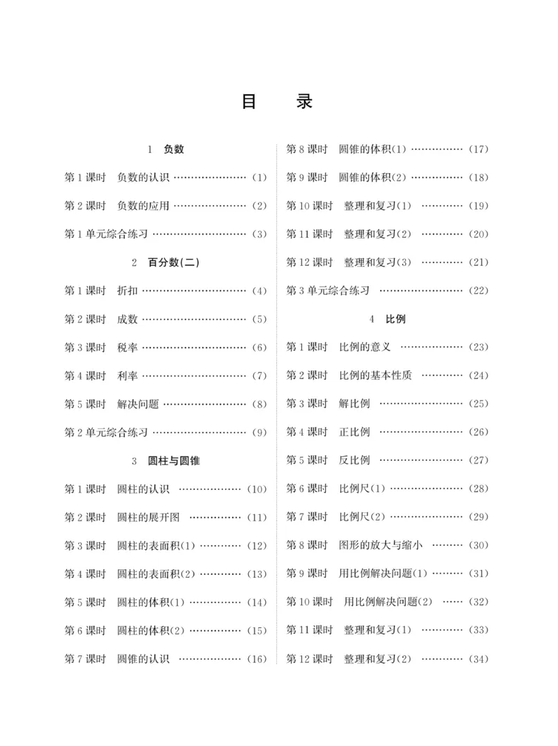 《荣兴德口算(RJ)6年级_小学1-6年级全科全套_1-6年级全科下册_六年级_数学_数学六下人教版》第2页预览