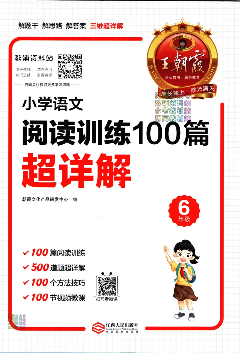 《王朝霞小学语文阅读训练100篇六年级_小初高学习资料合集（每天更新）_王朝霞大合集_王朝霞小学语文阅读训练100篇超详解》第1页预览