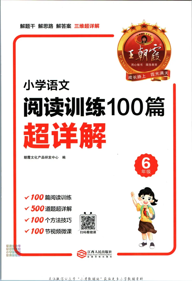 《王朝霞小学语文阅读训练100篇六年级_小初高学习资料合集（每天更新）_王朝霞大合集_王朝霞小学语文阅读训练100篇超详解》第3页预览