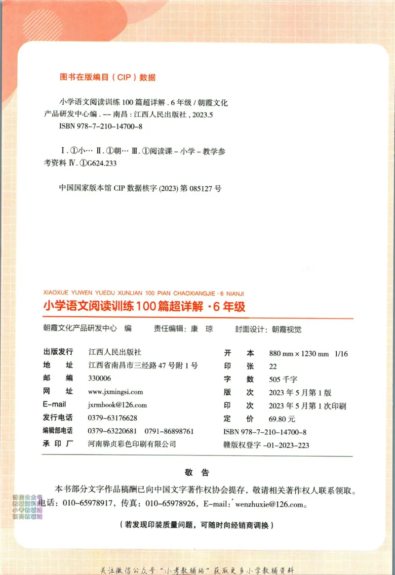 《王朝霞小学语文阅读训练100篇六年级_小初高学习资料合集（每天更新）_王朝霞大合集_王朝霞小学语文阅读训练100篇超详解》第4页预览