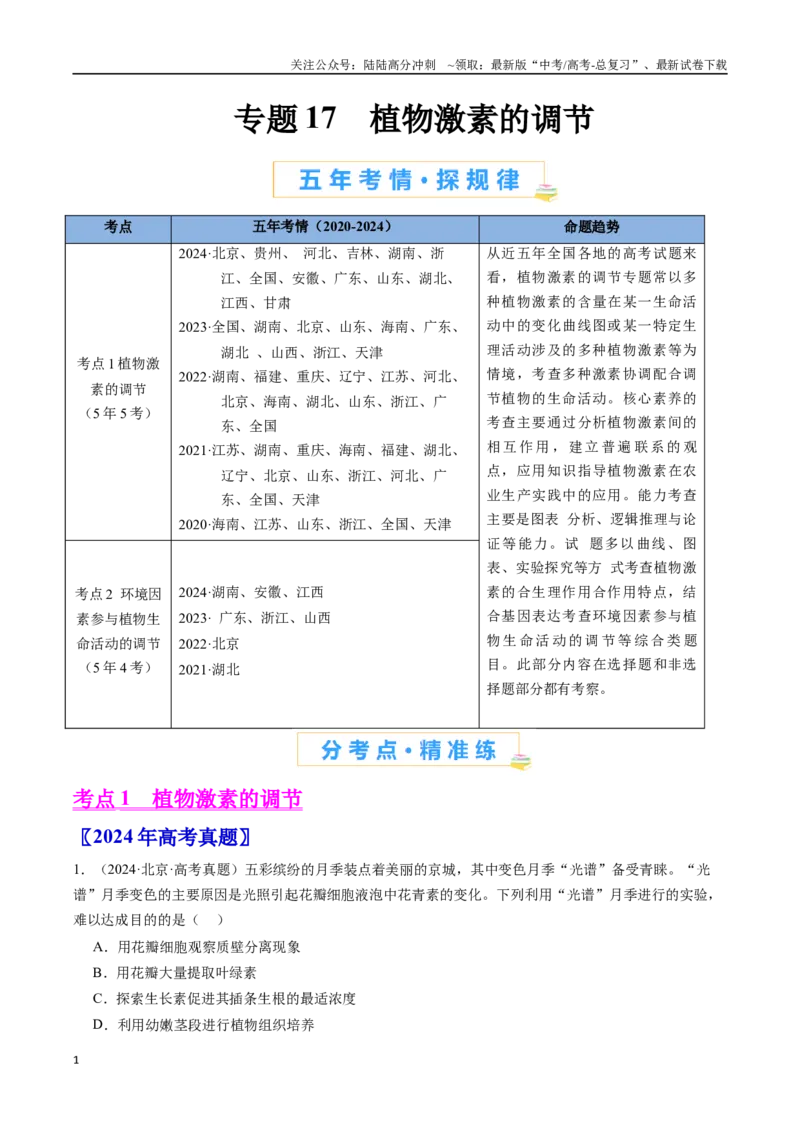 《专题17植物激素的调节（全国通用）（原卷版）_06-生物-高考总复习_专项复习_2024年_2024年高考生物真题分类汇编（全国通用）》第1页预览