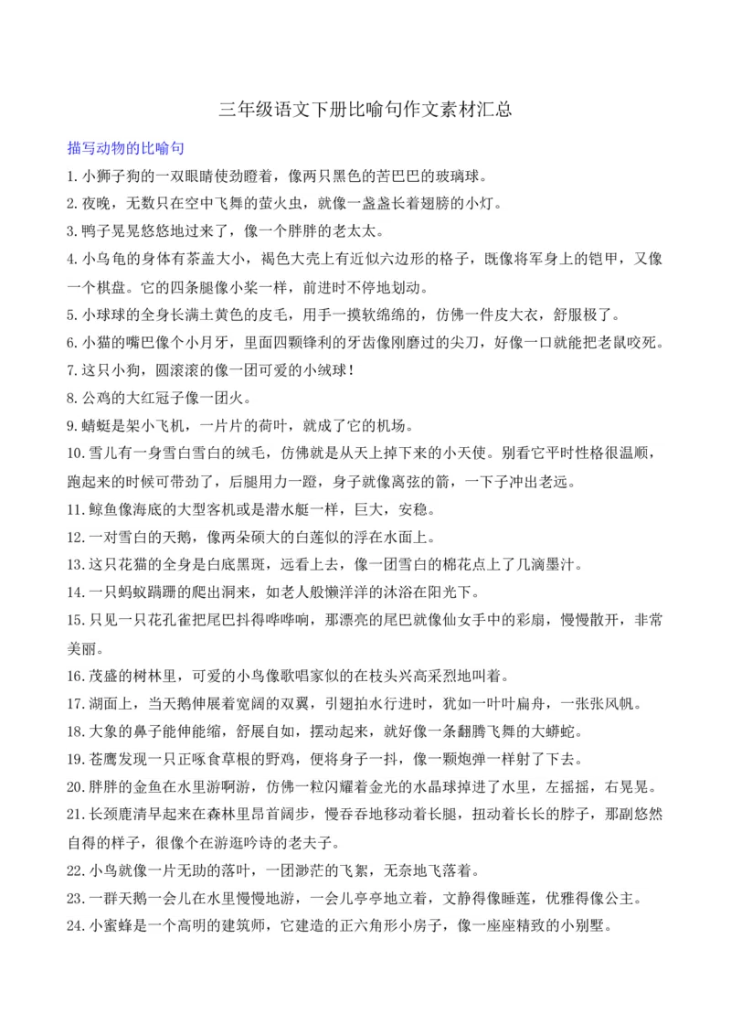 《三（下）语文比喻句作文素材汇总_小学1-6年级全科全套_1-6年级全科下册_三年级_三年级下语文_语文三下单元习作专项》第1页预览