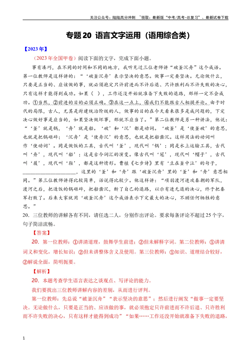 《专题20语言文字运用（语用综合类）（全国通用）（教师版）_专项复习_2024年_十年（2014-2023）高考语文真题分项汇编（全国通用）》第1页预览