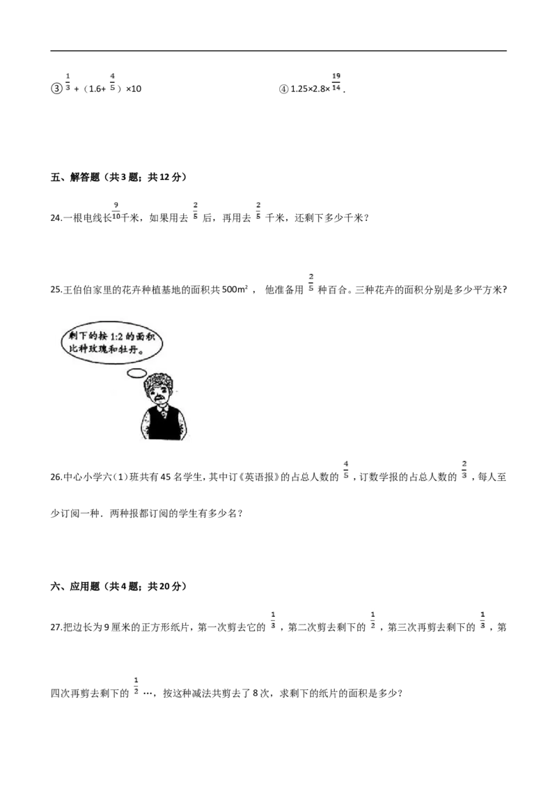 《人教（新课程标准）六年级数学上册期末要点拔高卷（一）（含答案）_小学1-6年级全科全套_1-6年级全科上册_六年级_数学_六年级数学上人教版_人教数学六上期末测试》第4页预览