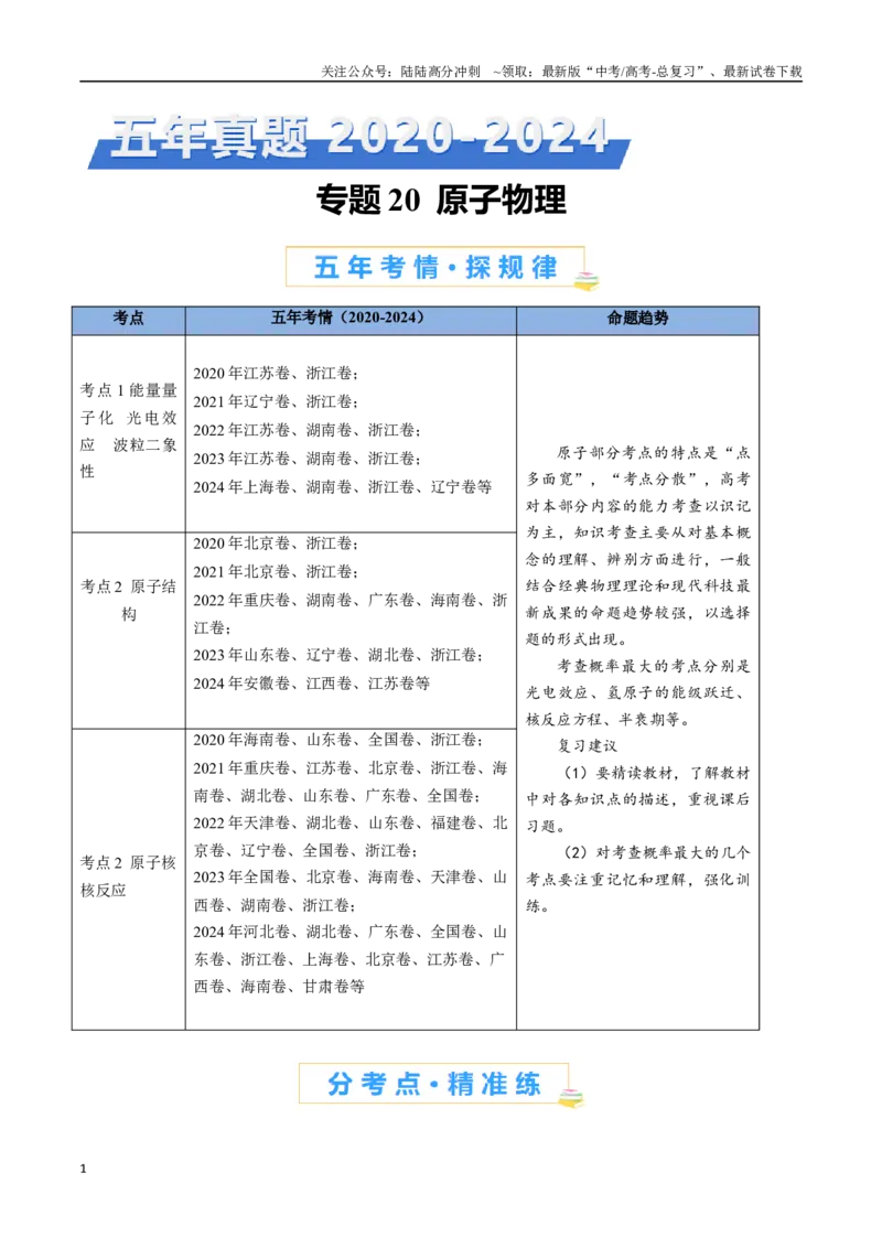 《专题20原子物理（解析版）_04-物理-高考总复习_专项复习_2024年_2024年高考物理真题分类汇编（全国通用）》第1页预览