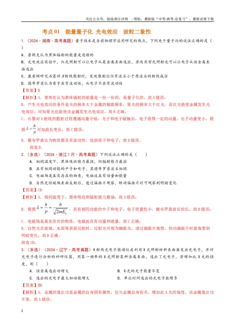 《专题20原子物理（解析版）_04-物理-高考总复习_专项复习_2024年_2024年高考物理真题分类汇编（全国通用）》第2页预览