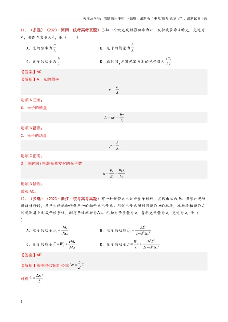 《专题20原子物理（解析版）_04-物理-高考总复习_专项复习_2024年_2024年高考物理真题分类汇编（全国通用）》第6页预览