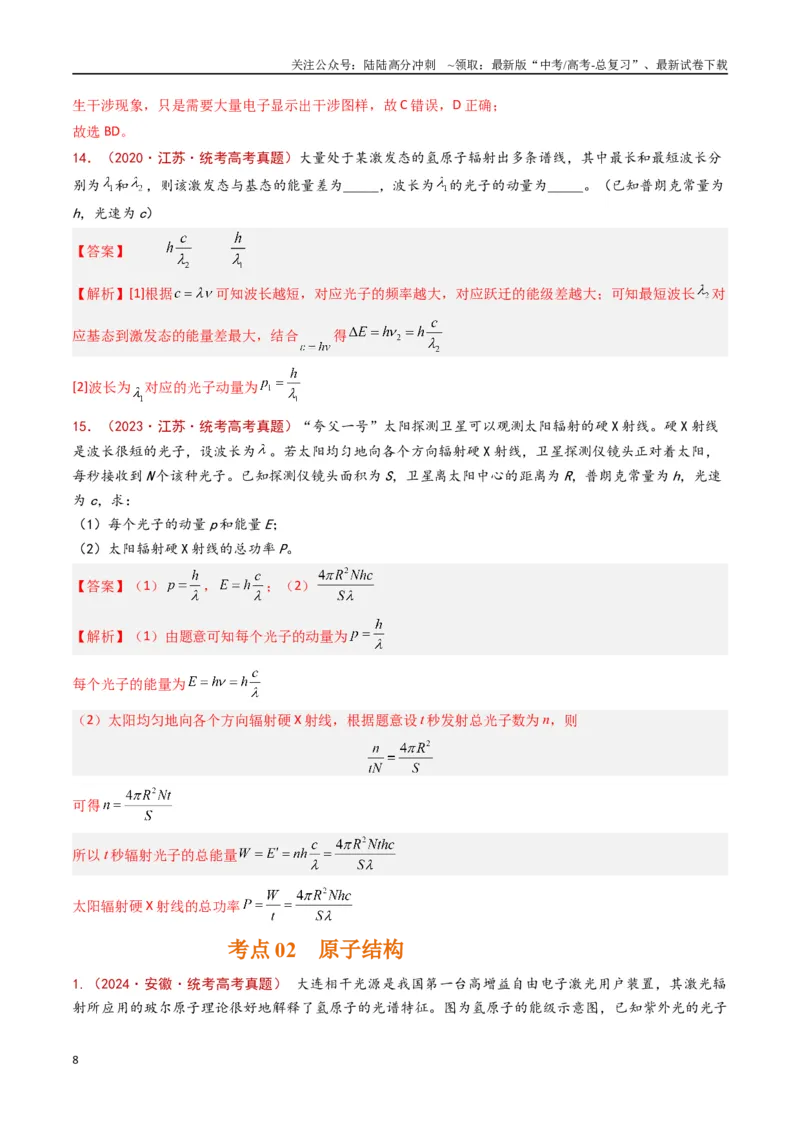 《专题20原子物理（解析版）_04-物理-高考总复习_专项复习_2024年_2024年高考物理真题分类汇编（全国通用）》第8页预览