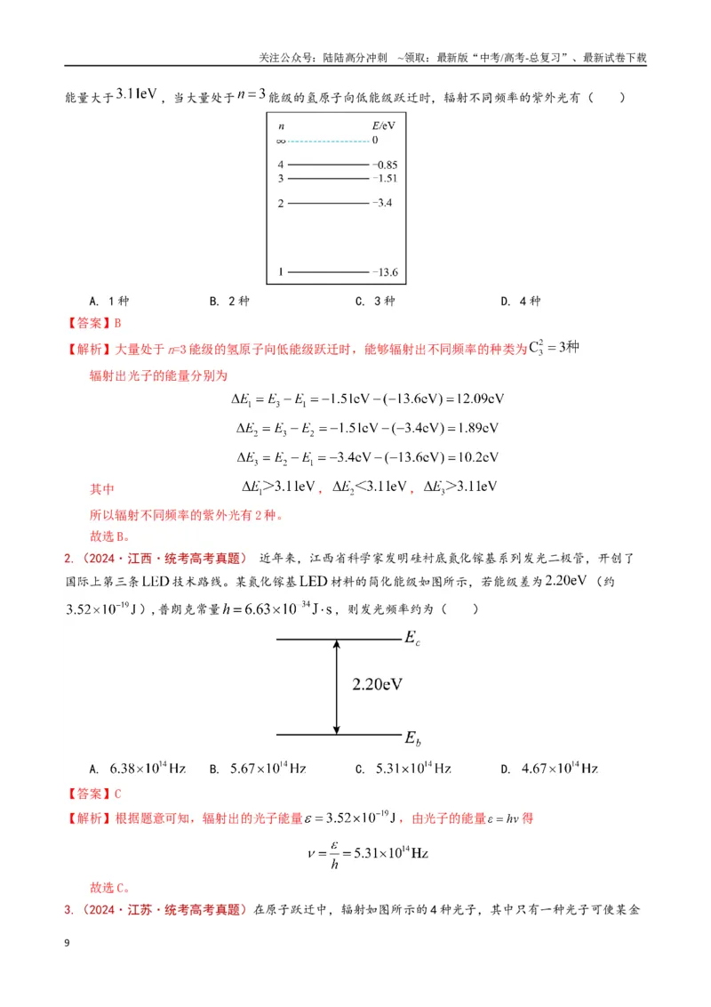 《专题20原子物理（解析版）_04-物理-高考总复习_专项复习_2024年_2024年高考物理真题分类汇编（全国通用）》第9页预览