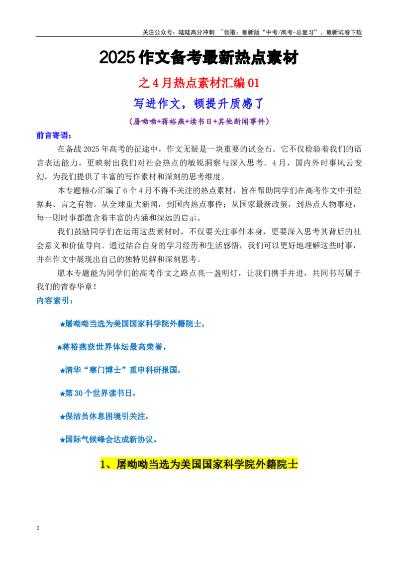 《专题244月热点素材汇编01（屠呦呦+蒋裕燕+读书日+其他新闻事件）-_专项复习_2025年_2025年高考语文作文备考新鲜热点素材馆》第1页预览