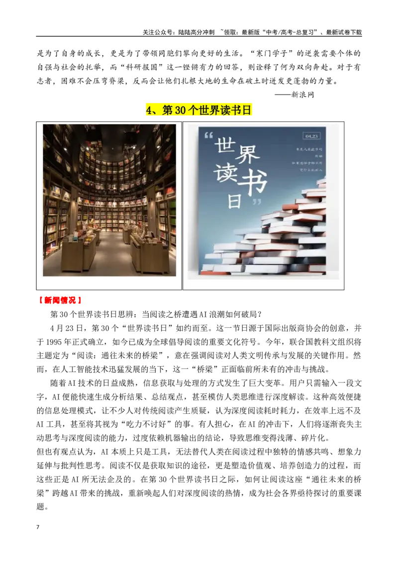 《专题244月热点素材汇编01（屠呦呦+蒋裕燕+读书日+其他新闻事件）-_专项复习_2025年_2025年高考语文作文备考新鲜热点素材馆》第7页预览