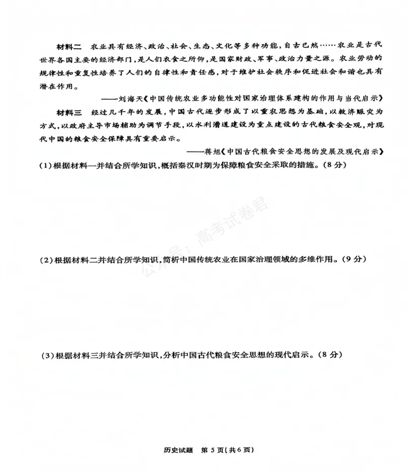 《安徽省六校教育研究会2026届高三年级入学素质测试+历史试卷（含答案）_副本_小初高学习资料合集（每天更新）_安徽入学测2026届安徽省六校教育研究会高三入学素质测试全科》第5页预览