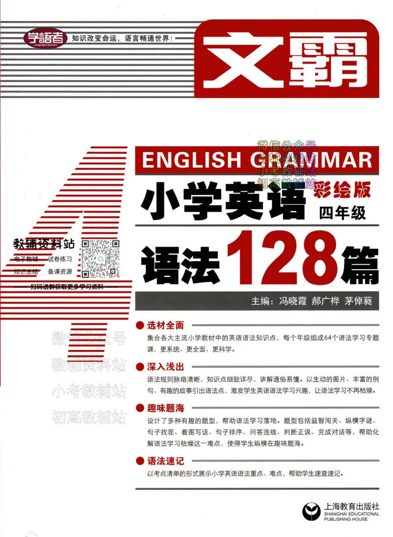 《文霸小学英语语法128篇四年级_小初高学习资料合集（每天更新）_《文霸·小学英语语法128篇》》第1页预览