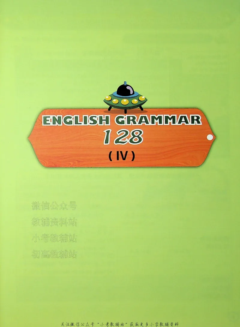 《文霸小学英语语法128篇四年级_小初高学习资料合集（每天更新）_《文霸·小学英语语法128篇》》第10页预览