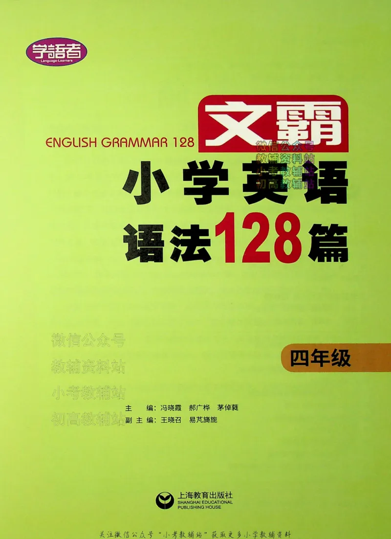 《文霸小学英语语法128篇四年级_小初高学习资料合集（每天更新）_《文霸·小学英语语法128篇》》第2页预览