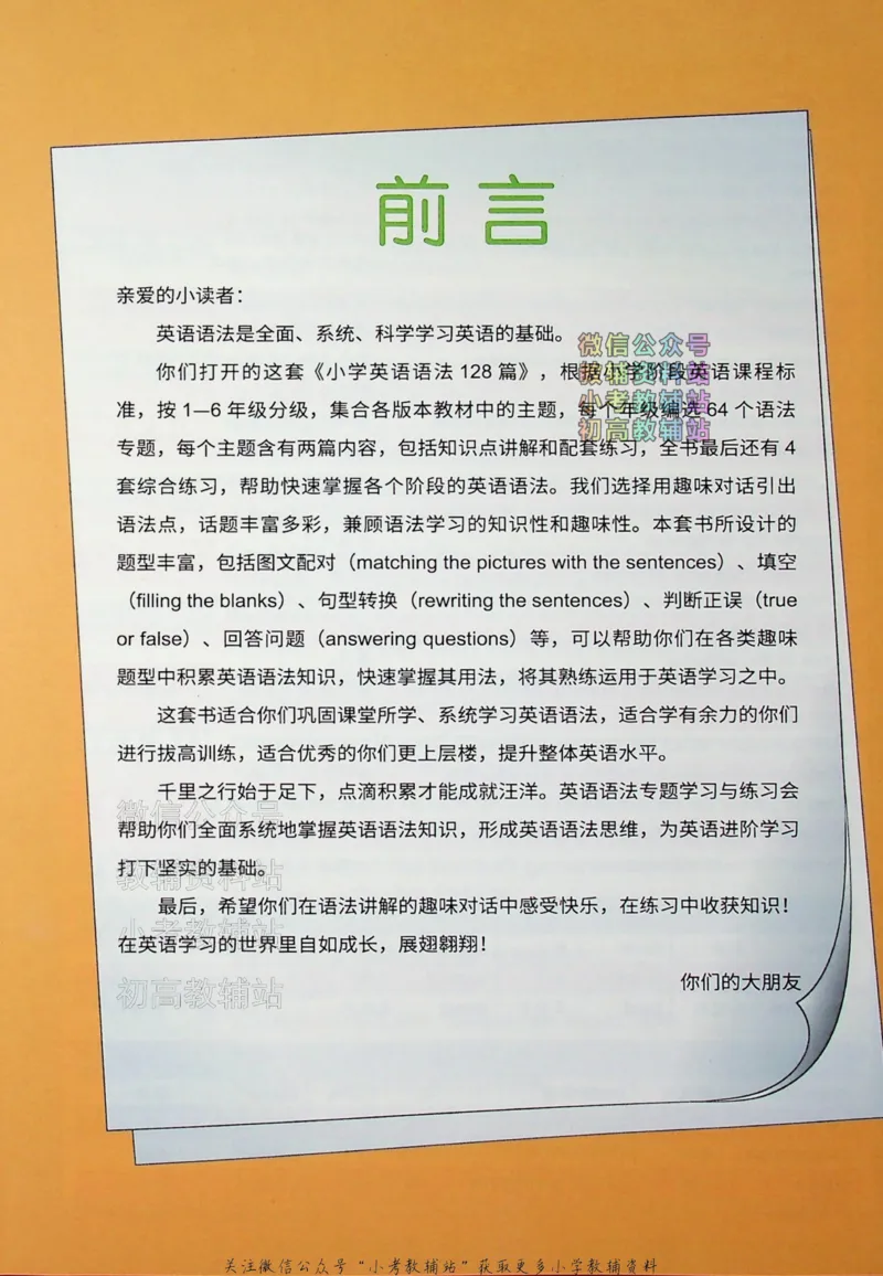 《文霸小学英语语法128篇四年级_小初高学习资料合集（每天更新）_《文霸·小学英语语法128篇》》第4页预览