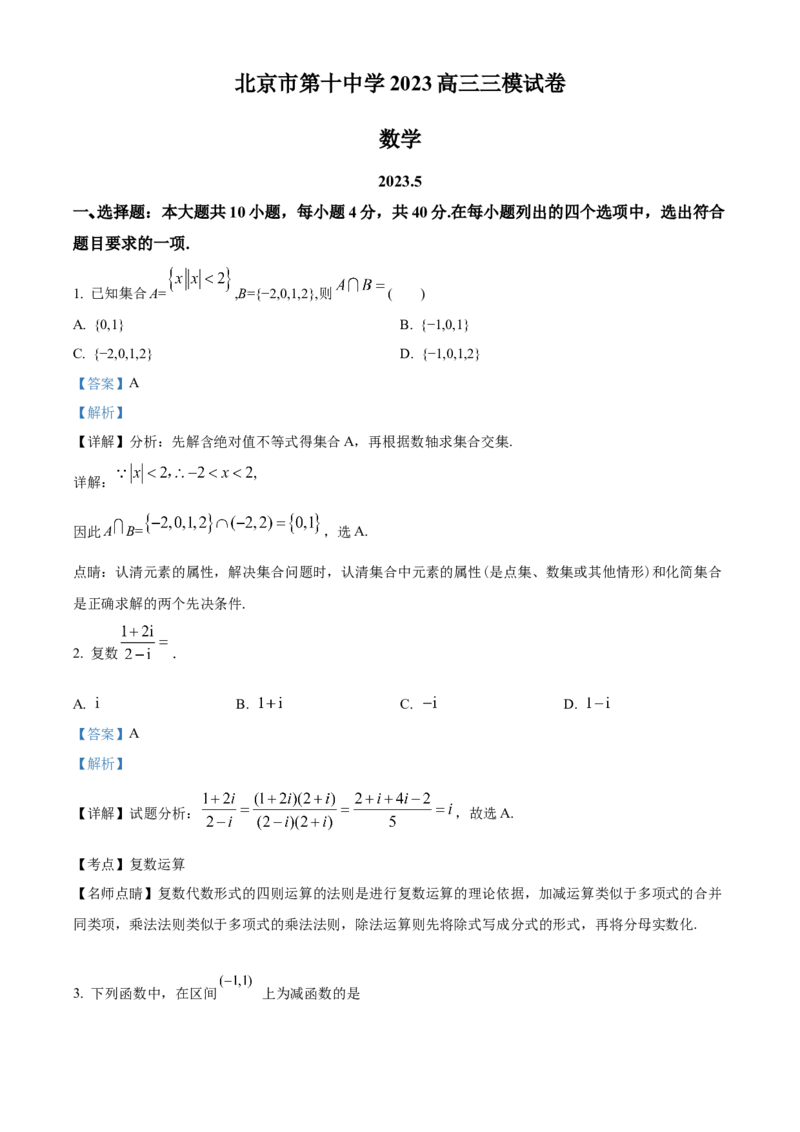 《北京市第十中学2023届高三三模数学试题（解析版）_数学_北京市第十中学2023届高三三模数学试题（含解析）》第1页预览