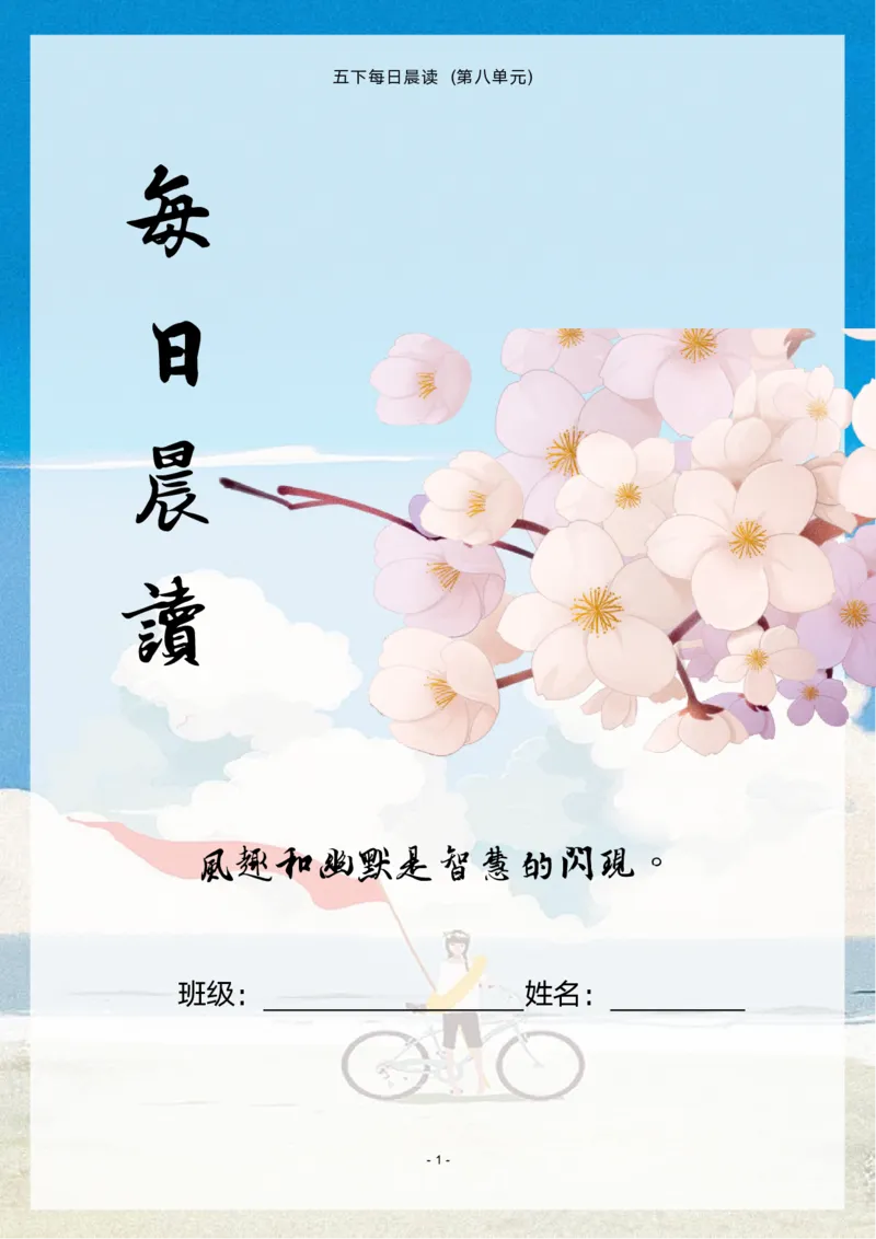 《语文每日晨读第八单元-2023-2024学年五年级语文下册晨读素材（部编版）_小学1-6年级全科全套_1-6年级全科下册_五年级_五年级下语文_语文五下晨读》第1页预览