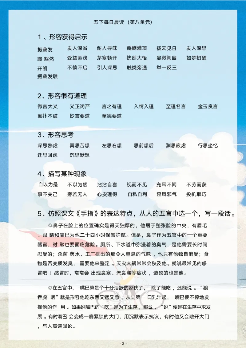《语文每日晨读第八单元-2023-2024学年五年级语文下册晨读素材（部编版）_小学1-6年级全科全套_1-6年级全科下册_五年级_五年级下语文_语文五下晨读》第2页预览