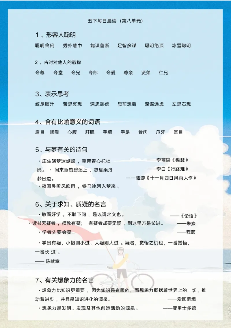 《语文每日晨读第八单元-2023-2024学年五年级语文下册晨读素材（部编版）_小学1-6年级全科全套_1-6年级全科下册_五年级_五年级下语文_语文五下晨读》第3页预览