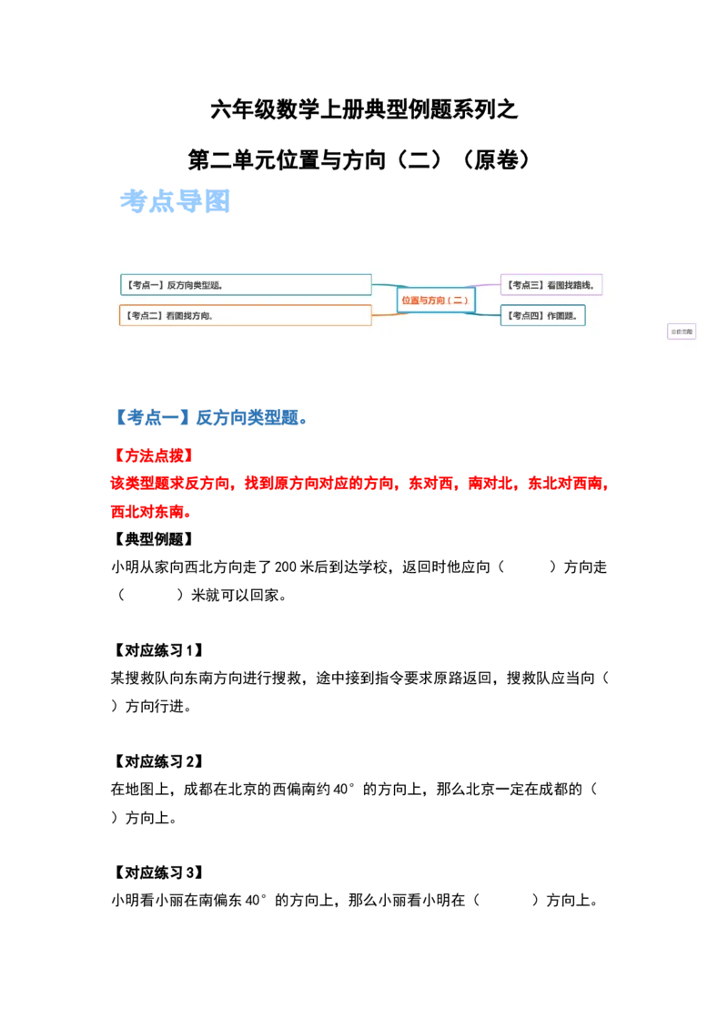 《六年级数学上册典型例题系列之第二单元位置与方向（二）（原卷）_小学1-6年级全科全套_1-6年级全科上册_六年级_数学_六年级数学上人教版_人教数学六上专项练习》第1页预览
