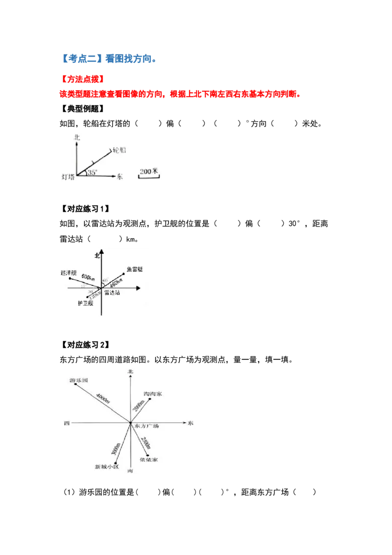 《六年级数学上册典型例题系列之第二单元位置与方向（二）（原卷）_小学1-6年级全科全套_1-6年级全科上册_六年级_数学_六年级数学上人教版_人教数学六上专项练习》第2页预览