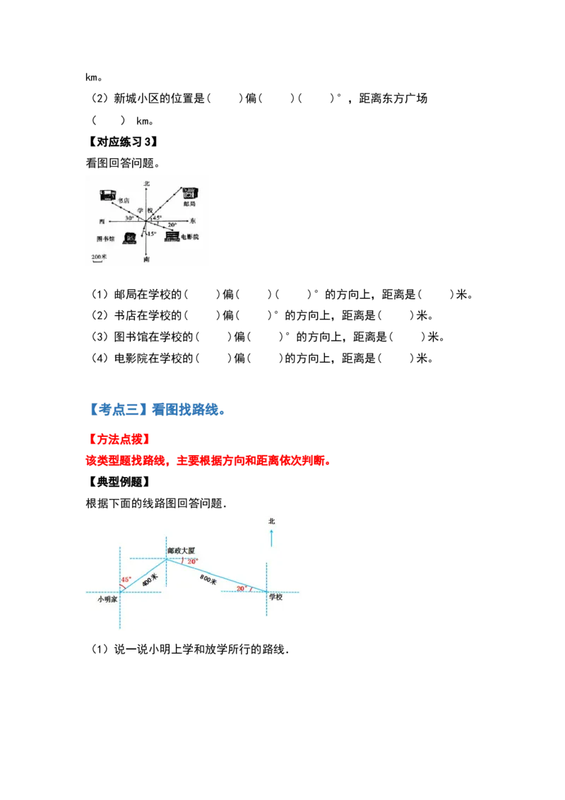 《六年级数学上册典型例题系列之第二单元位置与方向（二）（原卷）_小学1-6年级全科全套_1-6年级全科上册_六年级_数学_六年级数学上人教版_人教数学六上专项练习》第3页预览