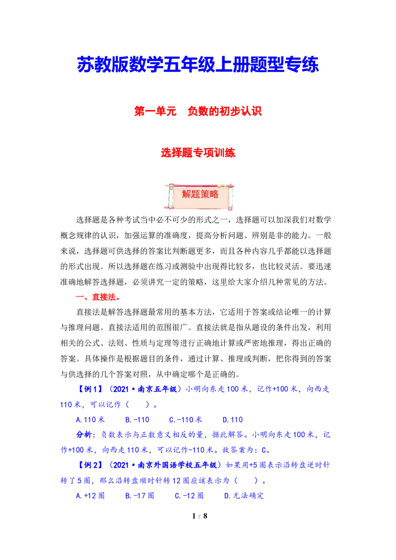 《题型突破五年级上册数学第一单元题型专项训练-选择题（解题策略+专项秀场）苏教版（含答案）_小学1-6年级全科全套_1-6年级全科上册_五年级_五年级上数学》第1页预览