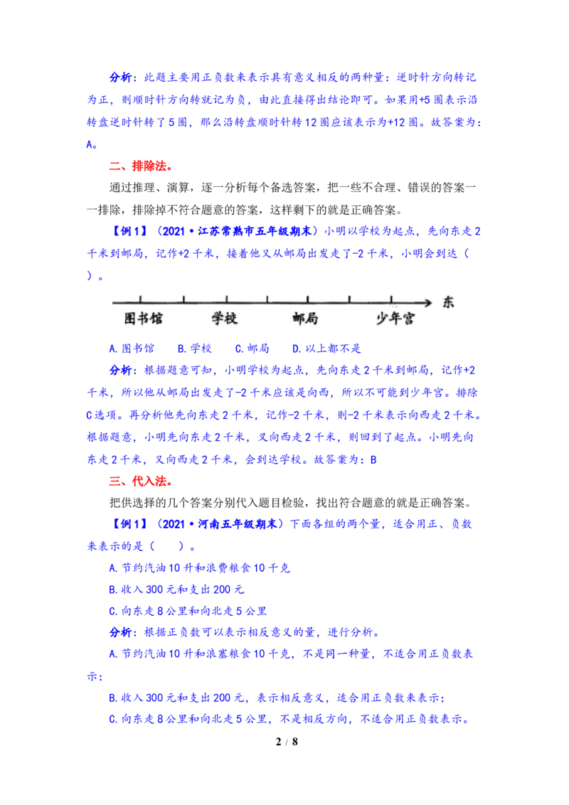 《题型突破五年级上册数学第一单元题型专项训练-选择题（解题策略+专项秀场）苏教版（含答案）_小学1-6年级全科全套_1-6年级全科上册_五年级_五年级上数学》第2页预览