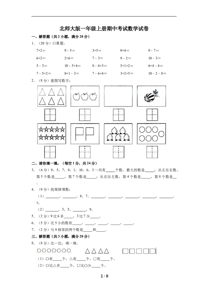 《名校考题北师大版一年级上册期中考试数学试卷（4）（精品解析）_小学1-6年级全科全套_1-6年级全科上册_一年级_数学_A一年级数学（北师大版）_北师大数学一上期中试卷》第1页预览