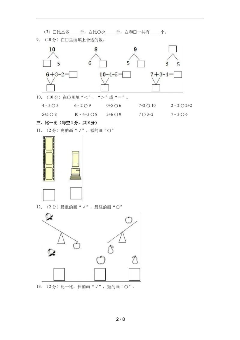 《名校考题北师大版一年级上册期中考试数学试卷（4）（精品解析）_小学1-6年级全科全套_1-6年级全科上册_一年级_数学_A一年级数学（北师大版）_北师大数学一上期中试卷》第2页预览