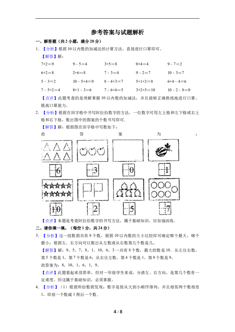 《名校考题北师大版一年级上册期中考试数学试卷（4）（精品解析）_小学1-6年级全科全套_1-6年级全科上册_一年级_数学_A一年级数学（北师大版）_北师大数学一上期中试卷》第4页预览
