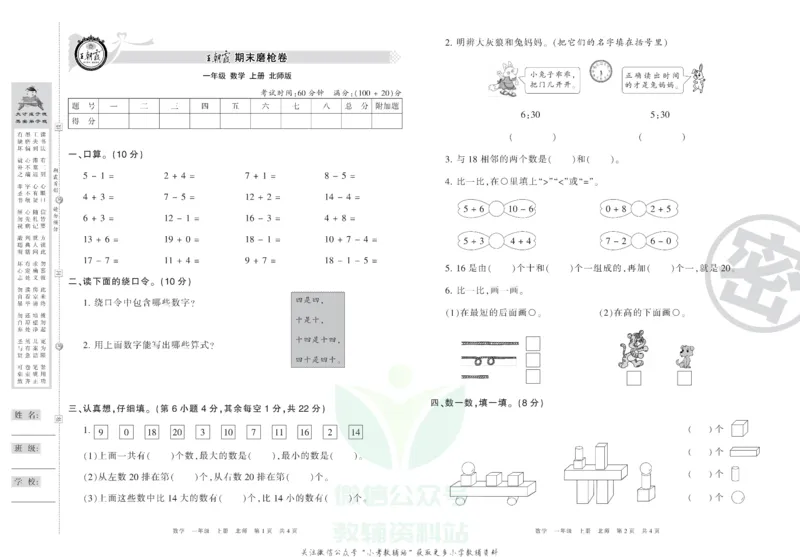 《王朝霞期末复习磨枪卷一年级上册数学北师版_小初高学习资料合集（每天更新）_1~6年级全册王朝霞期末复习磨枪卷_1年级》第1页预览