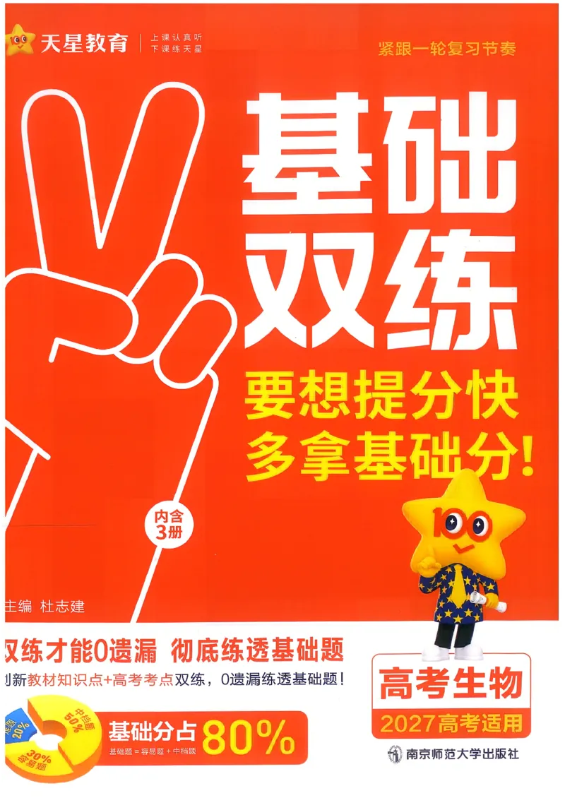《生物教材基础练_小初高学习资料合集（每天更新）_2027版《天星高考基础双练》_2027版高考《天星基础双练》高考基础练+教材基础练（生物）》第1页预览