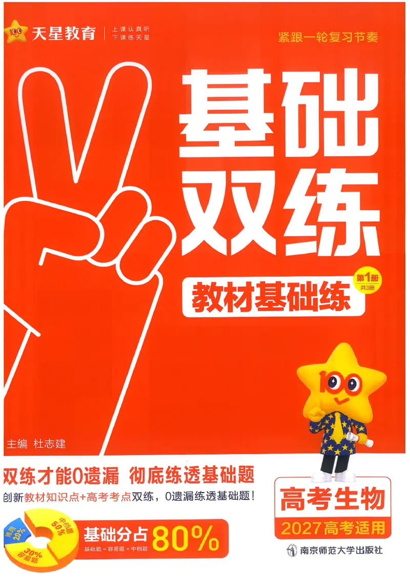 《生物教材基础练_小初高学习资料合集（每天更新）_2027版《天星高考基础双练》_2027版高考《天星基础双练》高考基础练+教材基础练（生物）》第3页预览