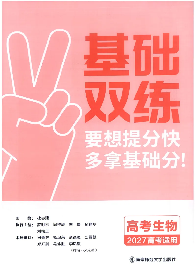 《生物教材基础练_小初高学习资料合集（每天更新）_2027版《天星高考基础双练》_2027版高考《天星基础双练》高考基础练+教材基础练（生物）》第5页预览