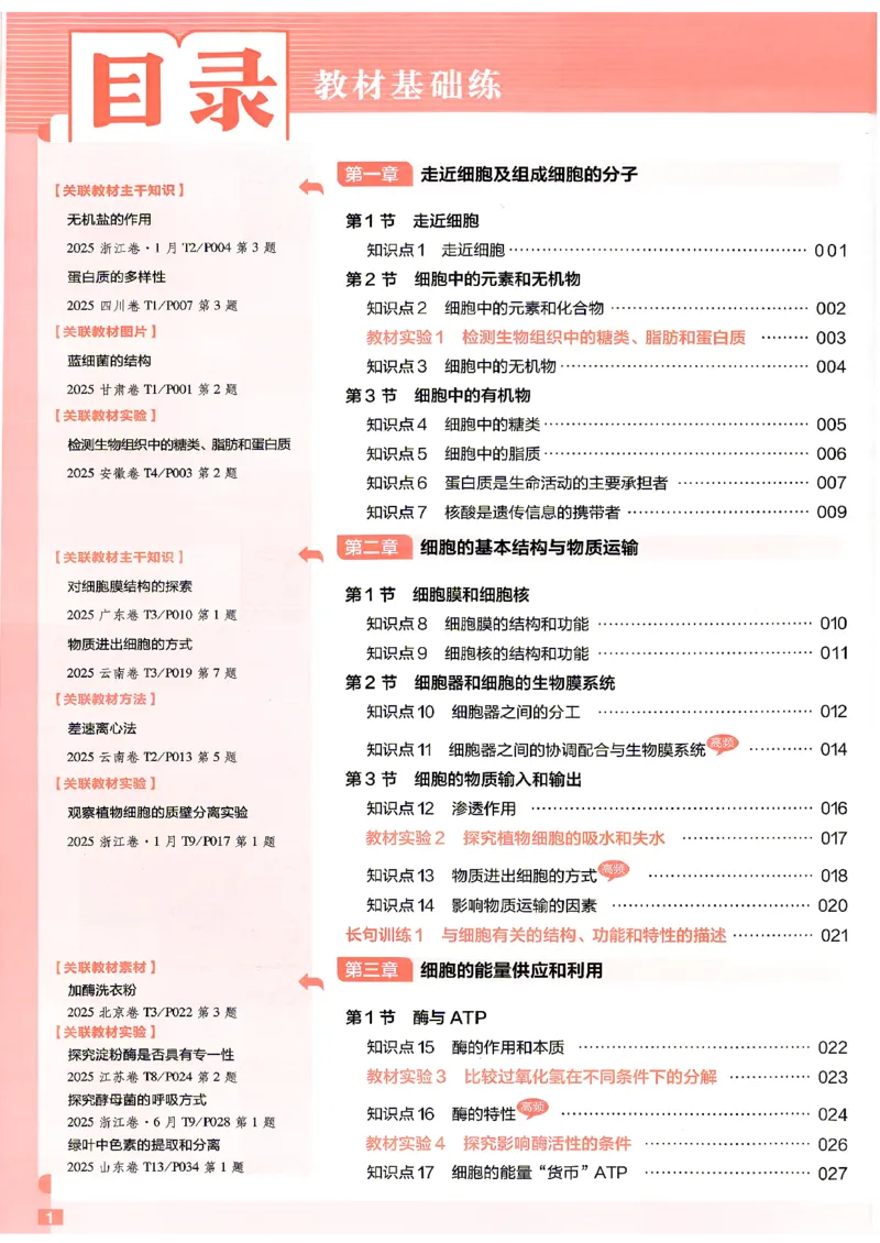 《生物教材基础练_小初高学习资料合集（每天更新）_2027版《天星高考基础双练》_2027版高考《天星基础双练》高考基础练+教材基础练（生物）》第6页预览