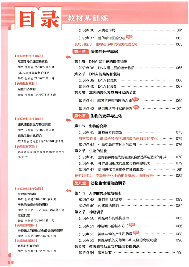 《生物教材基础练_小初高学习资料合集（每天更新）_2027版《天星高考基础双练》_2027版高考《天星基础双练》高考基础练+教材基础练（生物）》第8页预览